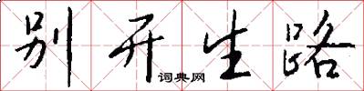 别开生路怎么写好看