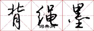 背绳墨怎么写好看
