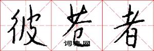 彼苍者怎么写好看