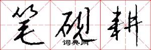 笔砚耕怎么写好看