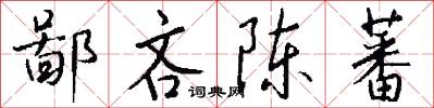 鄙吝陈蕃怎么写好看