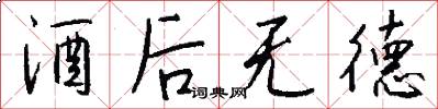 酒后无德怎么写好看