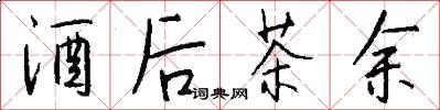 酒后茶余怎么写好看