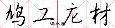 鸠工庀材怎么写好看