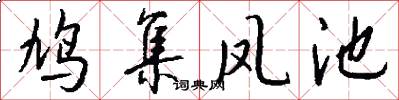 鸠集凤池怎么写好看
