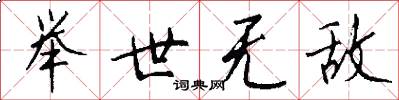举世无敌怎么写好看