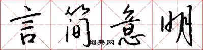 言简意明怎么写好看