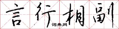 言行相副怎么写好看