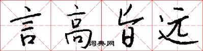言高旨远怎么写好看