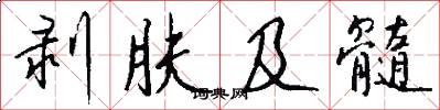 剥肤及髓怎么写好看