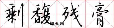 剩馥残膏怎么写好看