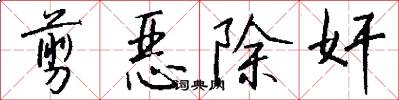 剪恶除奸怎么写好看
