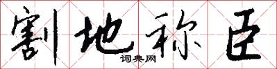 割地称臣怎么写好看