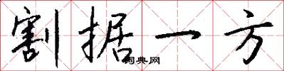 割据一方怎么写好看