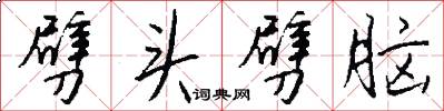 劈头劈脑怎么写好看