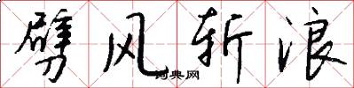 劈风斩浪怎么写好看