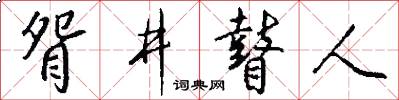 眢井瞽人怎么写好看