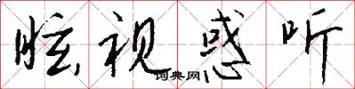 眩视惑听怎么写好看