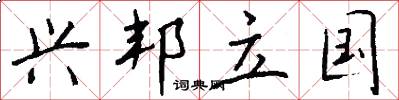 兴邦立国怎么写好看
