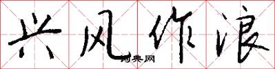 兴风作浪怎么写好看