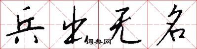 兵出无名怎么写好看
