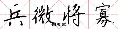 兵微将寡怎么写好看