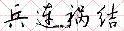 兵连祸结怎么写好看