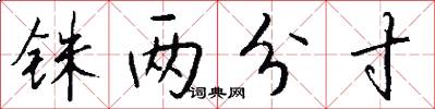 铢两分寸怎么写好看