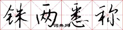 铢两悉称怎么写好看
