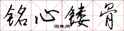 铭心镂骨怎么写好看