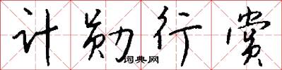 计勋行赏怎么写好看