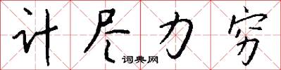 计尽力穷怎么写好看