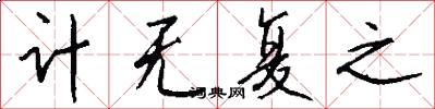 计无复之怎么写好看