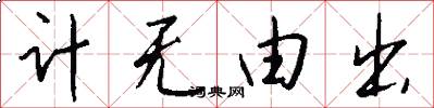 计无由出怎么写好看