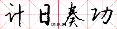 计日奏功怎么写好看