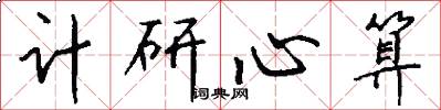 计研心算怎么写好看