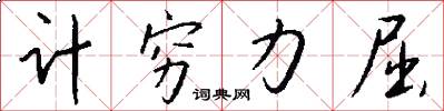 计穷力屈怎么写好看
