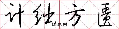 计绌方匮怎么写好看