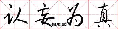 认妄为真怎么写好看