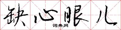 缺心眼儿怎么写好看