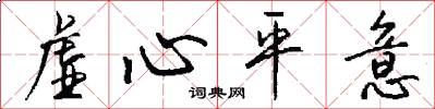 虚心平意怎么写好看