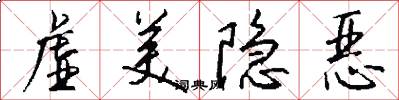 虚美隐恶怎么写好看