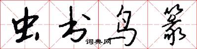 虫书鸟篆怎么写好看