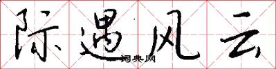 际遇风云怎么写好看