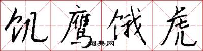 饥鹰饿虎怎么写好看