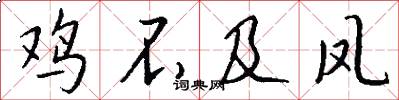 鸡不及凤怎么写好看