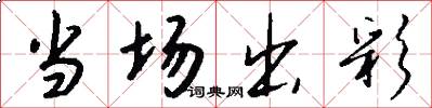 当场出彩怎么写好看