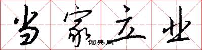 当家立业怎么写好看