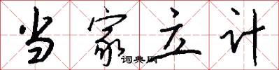 当家立计怎么写好看