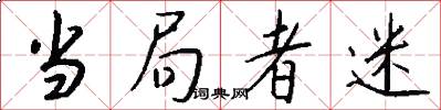 当局者迷怎么写好看